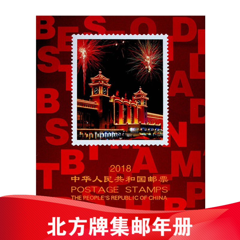 邮票年册 2005--2023年册北方集邮册大全套 收藏品 2018年邮票年册