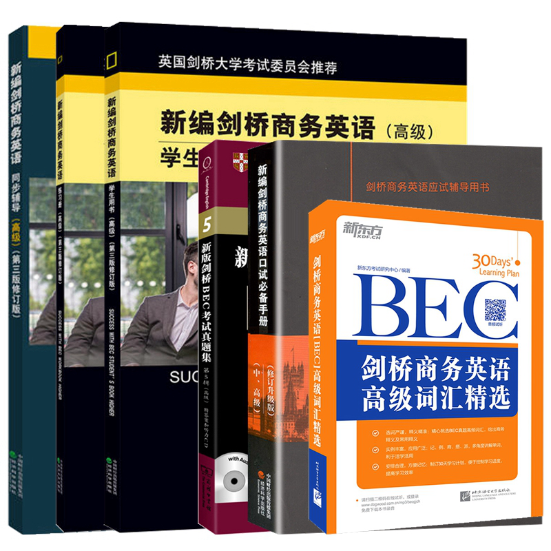 bec高级 新编剑桥商务英语高级  bec高级全套 商务英语教材 剑桥商务
