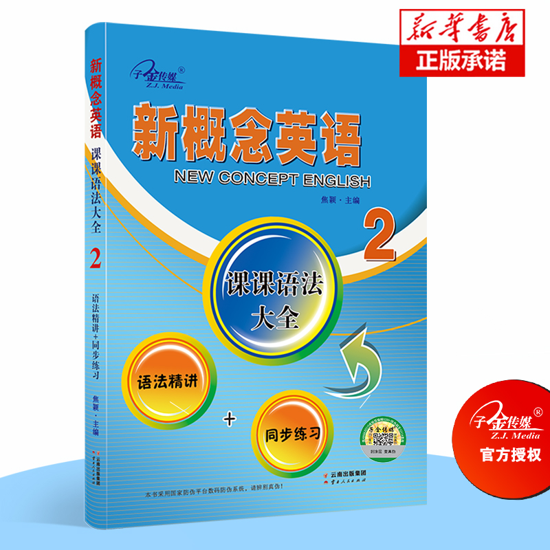新概念英语(2课课语法大全语法精练+同步练习)