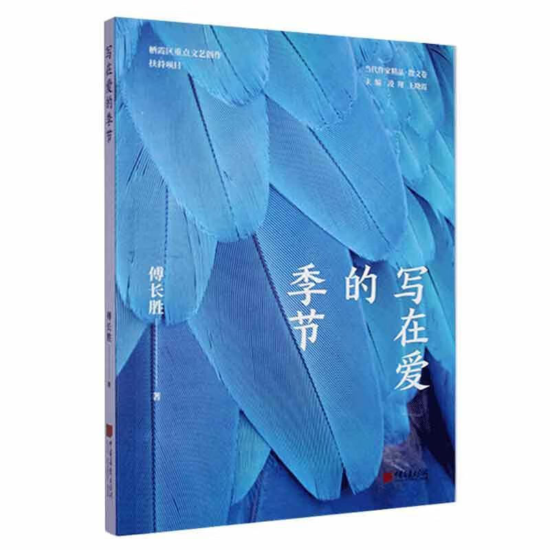 全新现货 写在爱的季节 9787514622706  傅长胜 中国画报出版社 文学