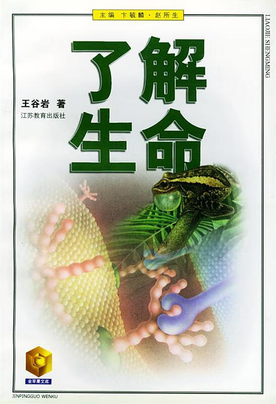 了解生命—金苹果文库