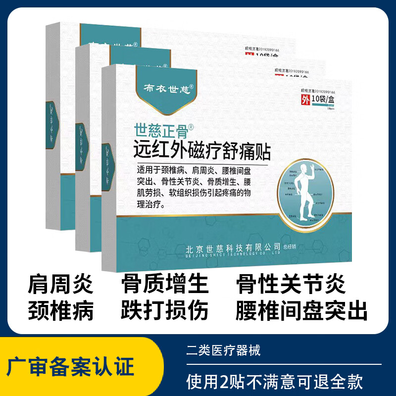 布衣世慈远红外舒筋活血贴3盒30贴 赠粽子大礼盒 119元 - 折送网
