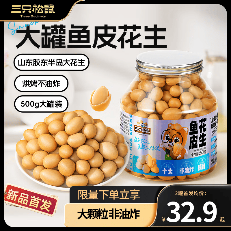 三只松鼠量贩装鱼皮花生500g休闲零食坚果炒货营养罐装坚果学生上班族零食 量贩装鱼皮花生500g*2罐