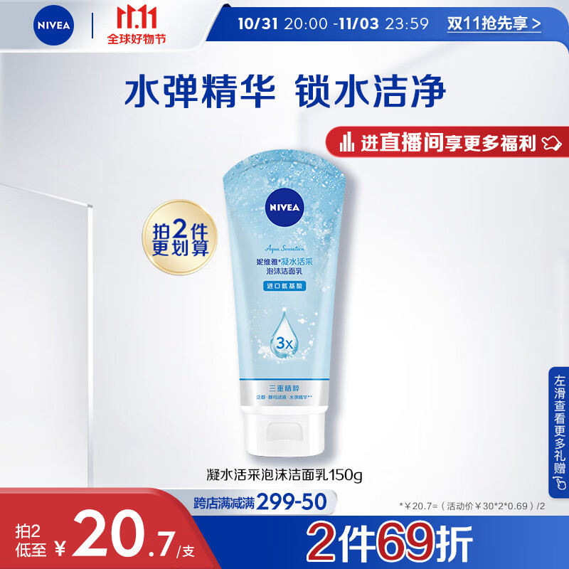妮维雅（NIVEA）凝水活采泡沫洁面乳加量装150g（洗面奶 保湿补水 清洁毛孔）怎么样,好用不?