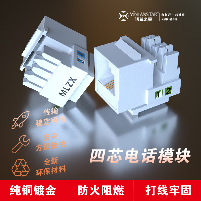 闽兰之星 四芯电话模块 .