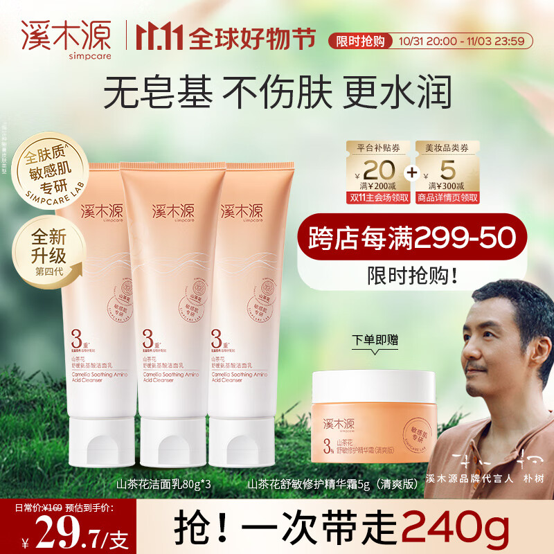 溪木源山茶花舒缓洁面乳敏感肌温和深层清洁洗面奶男女不假滑不紧绷 80gx3支使用感如何?