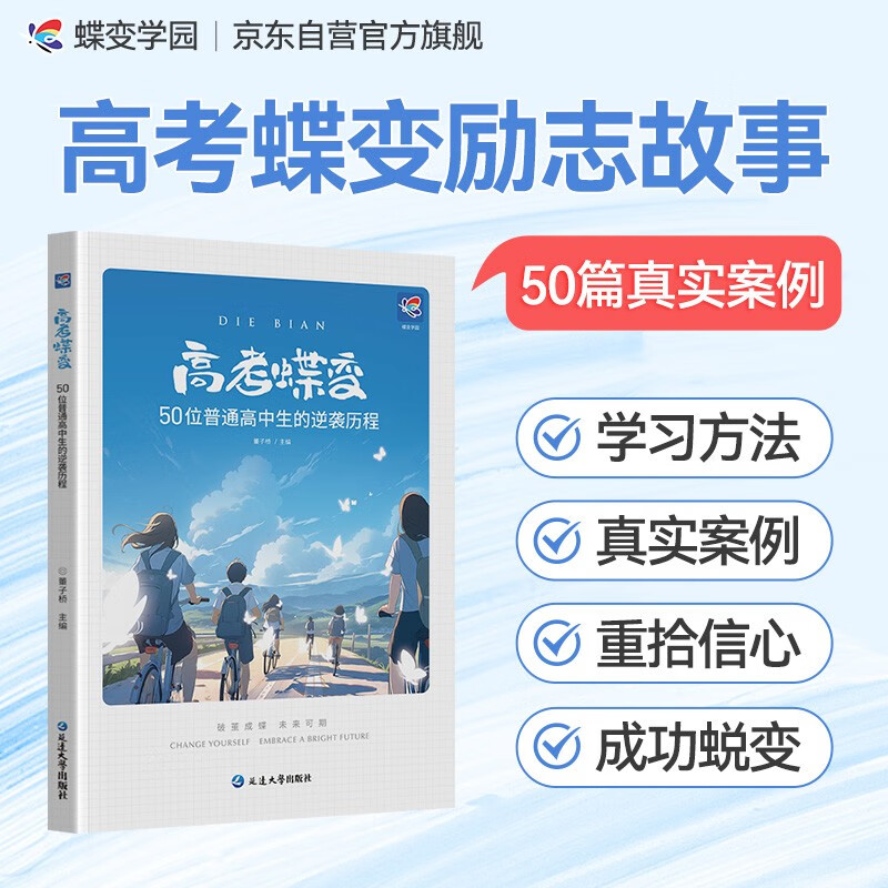 蝶变学园 高考蝶变-50位普通高中生的逆袭历程 新高考逆袭励志读物 学习方法 干货分享 战胜迷茫 重拾信心 全国通用 高考高一高二高三高中通用