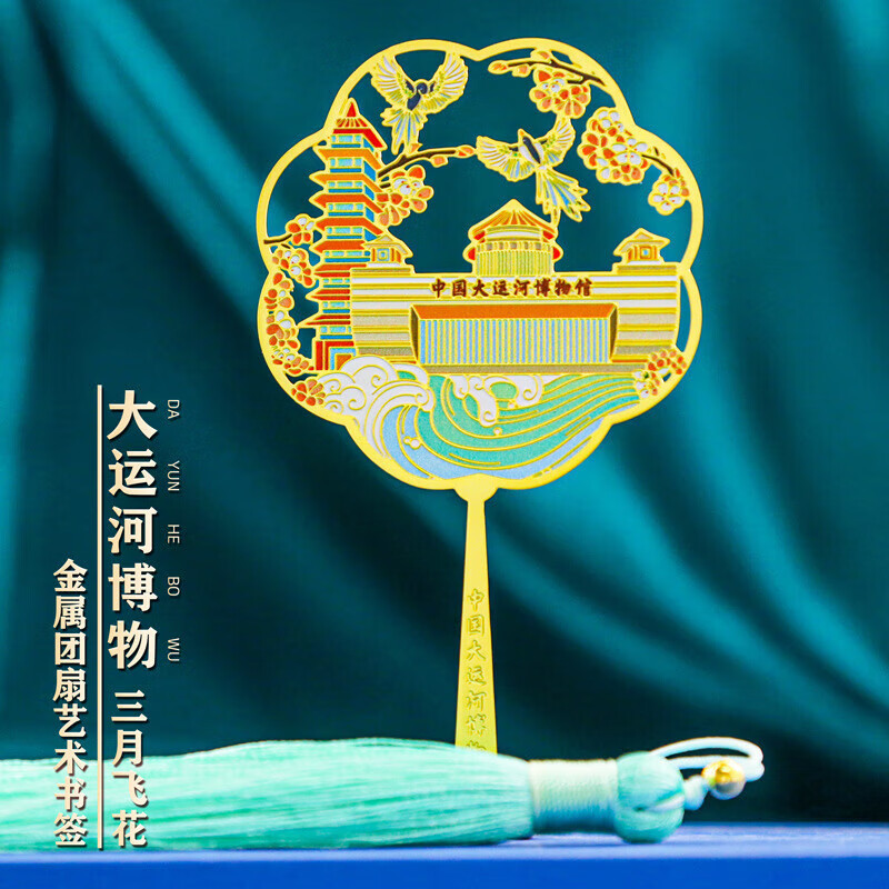 扬州印象中国风金属镂空艺术团扇书签清新简约教师节文创古风礼品 扬州大运河博物馆 书签卡纸装