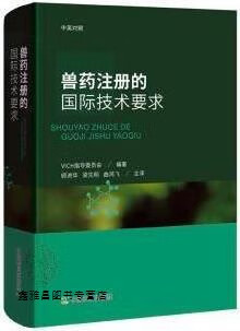 兽药注册的国际技术要求（中英对照）,VICH指导委员会编,中国农业出版社,9787109254503