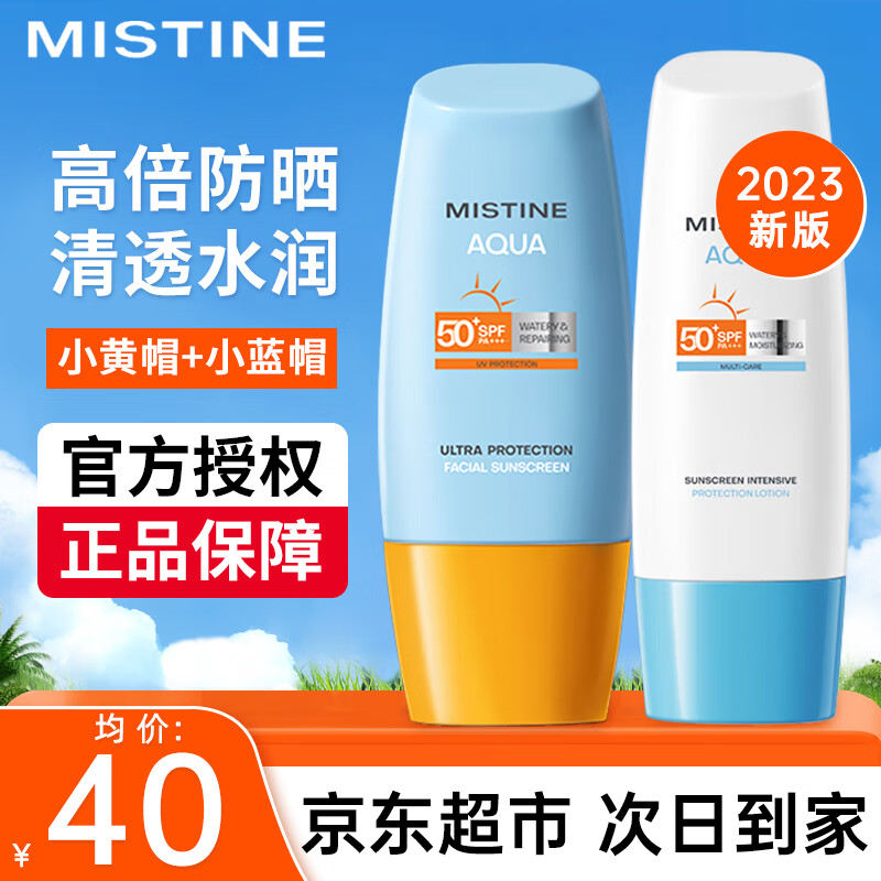 蜜丝婷（Mistine）泰国蜜丝婷防晒霜乳小黄帽男女士学生军训脸部户外隔离2023新版 【套装】小黄帽40ml+小蓝帽70ml