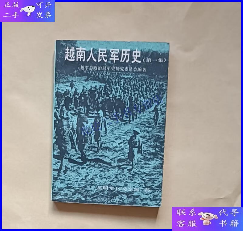 【二手9成新】越南人民军历史(集)