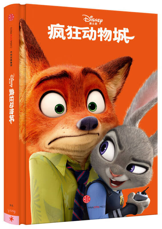 迪士尼经典小说系列 疯狂动物城