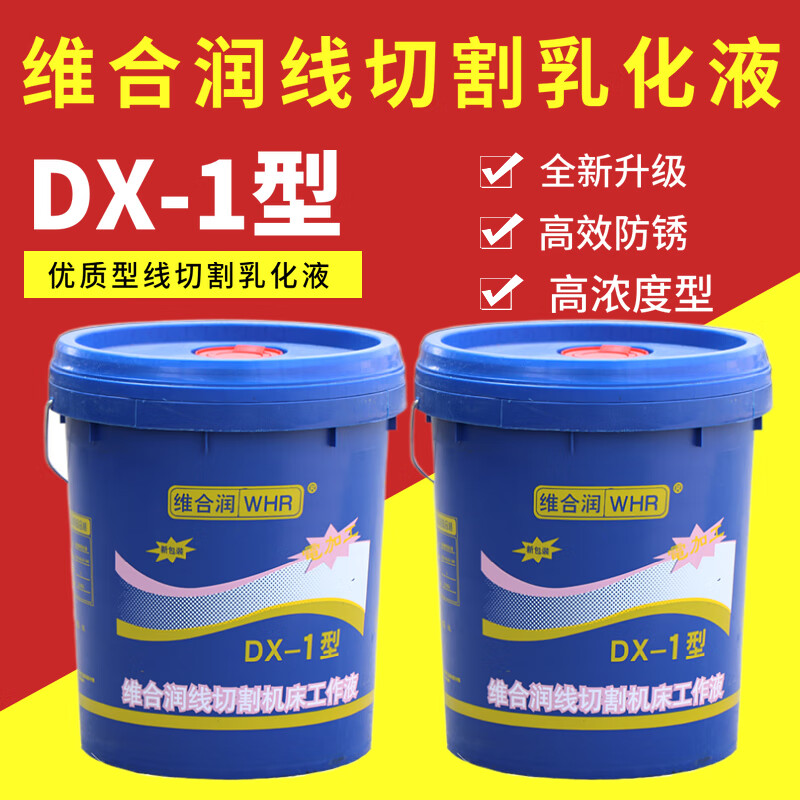 维合润DX-1线切割专用机床工作液线切割液乳化液乳化油皂化液 1桶以上单价