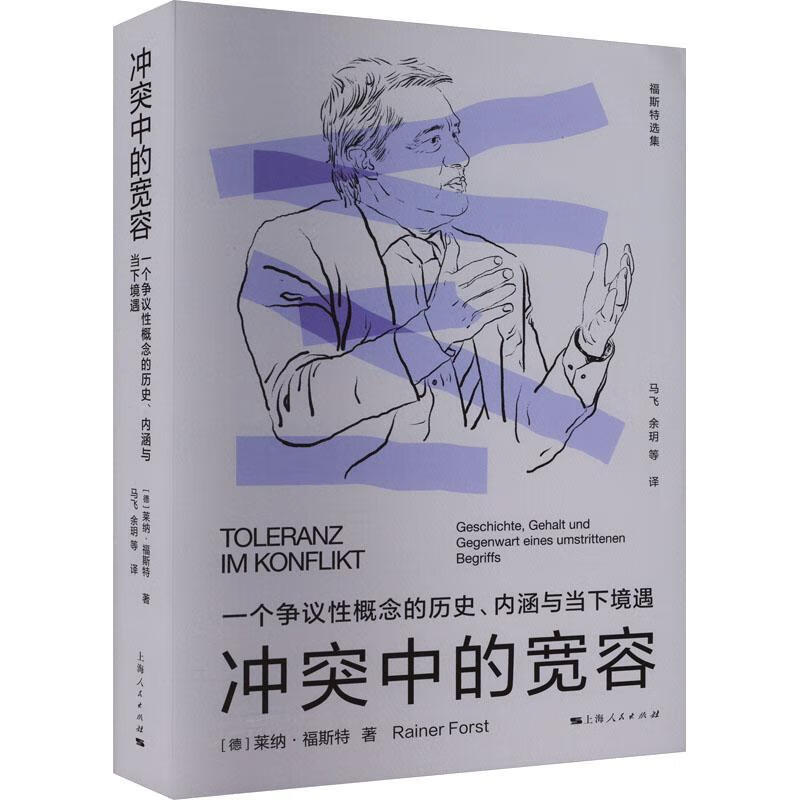 正版现货 冲突中的宽容9787208181557 莱纳·福斯特上海人民出版社哲学