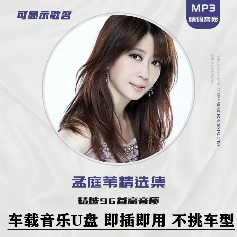 孟庭苇车载U盘经典老歌车用无损高品流行汽车音乐u优盘高音 u优盘高音