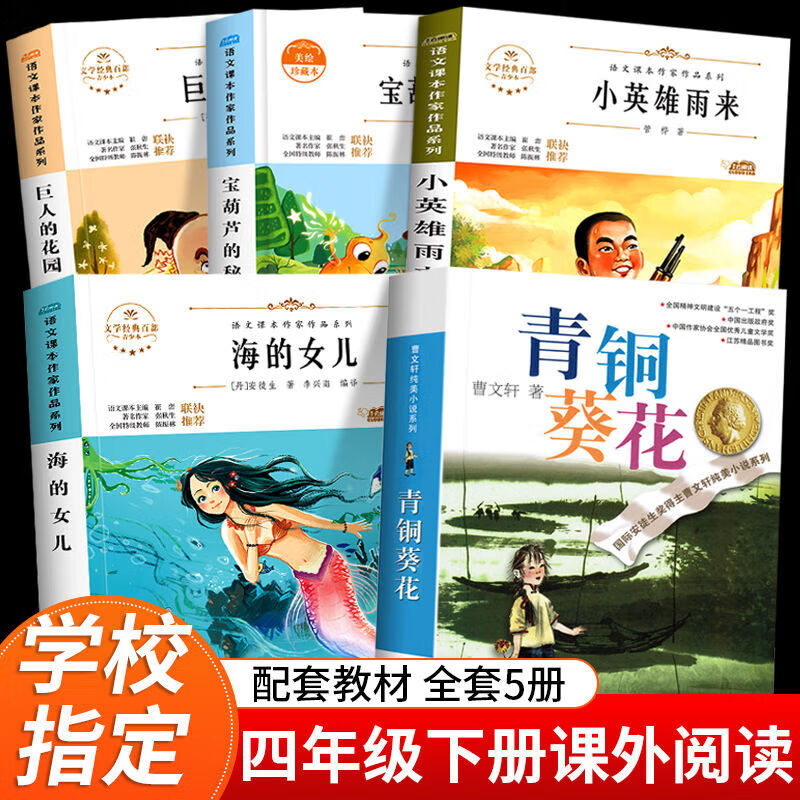 曹文轩 原版 完整版四年级下册小英雄雨来快乐读书吧青铜和葵花奖人民文学小学四年级下册必读课外书阅读 5册青铜+海的女儿+小英雄+宝葫