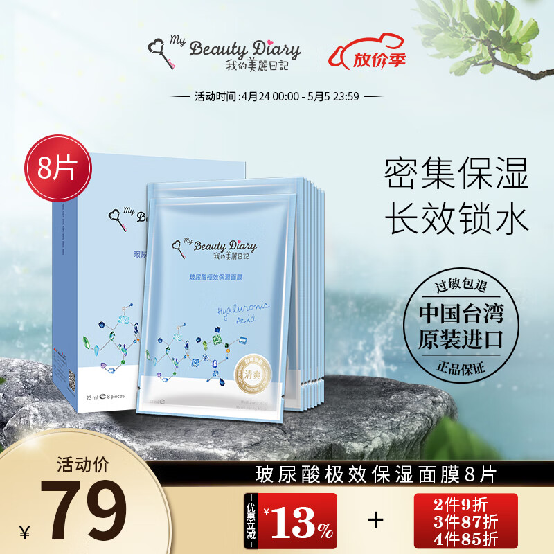 我的美丽日记（MY BEAUTY DIARY）日志台湾原装进口面膜玻尿酸8片/盒密集补水保湿水光面膜