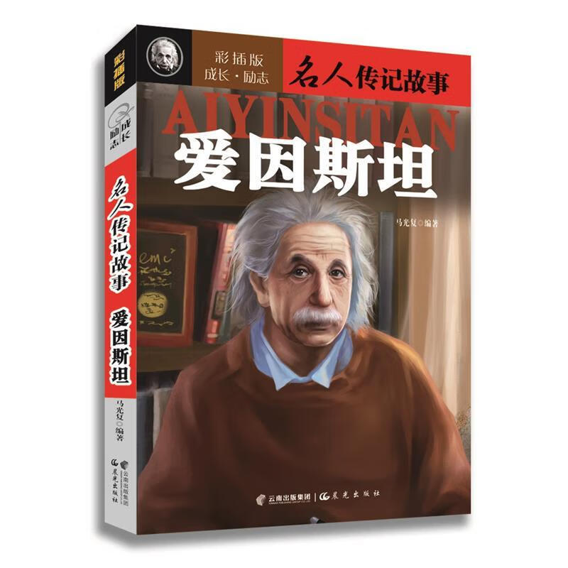 成长·励志名人传记故事:爱因斯坦(彩插版)