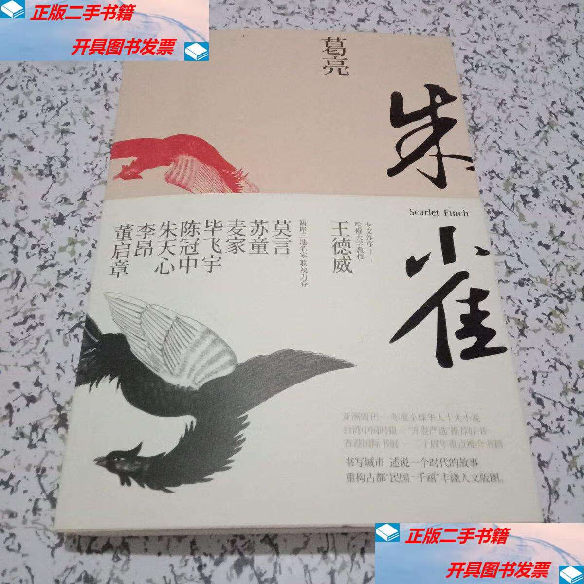 【二手9成新】朱雀【,】 /葛亮 作家