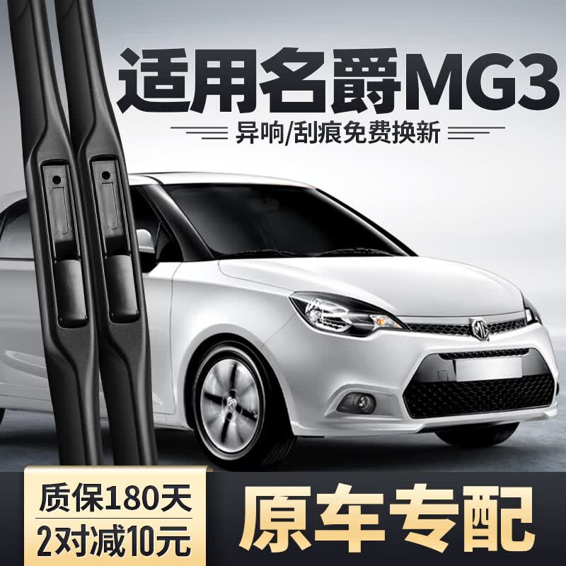 淘游名爵3雨刮器11汽车13配件14胶条15老款16名爵三专用mg3前后雨刷片