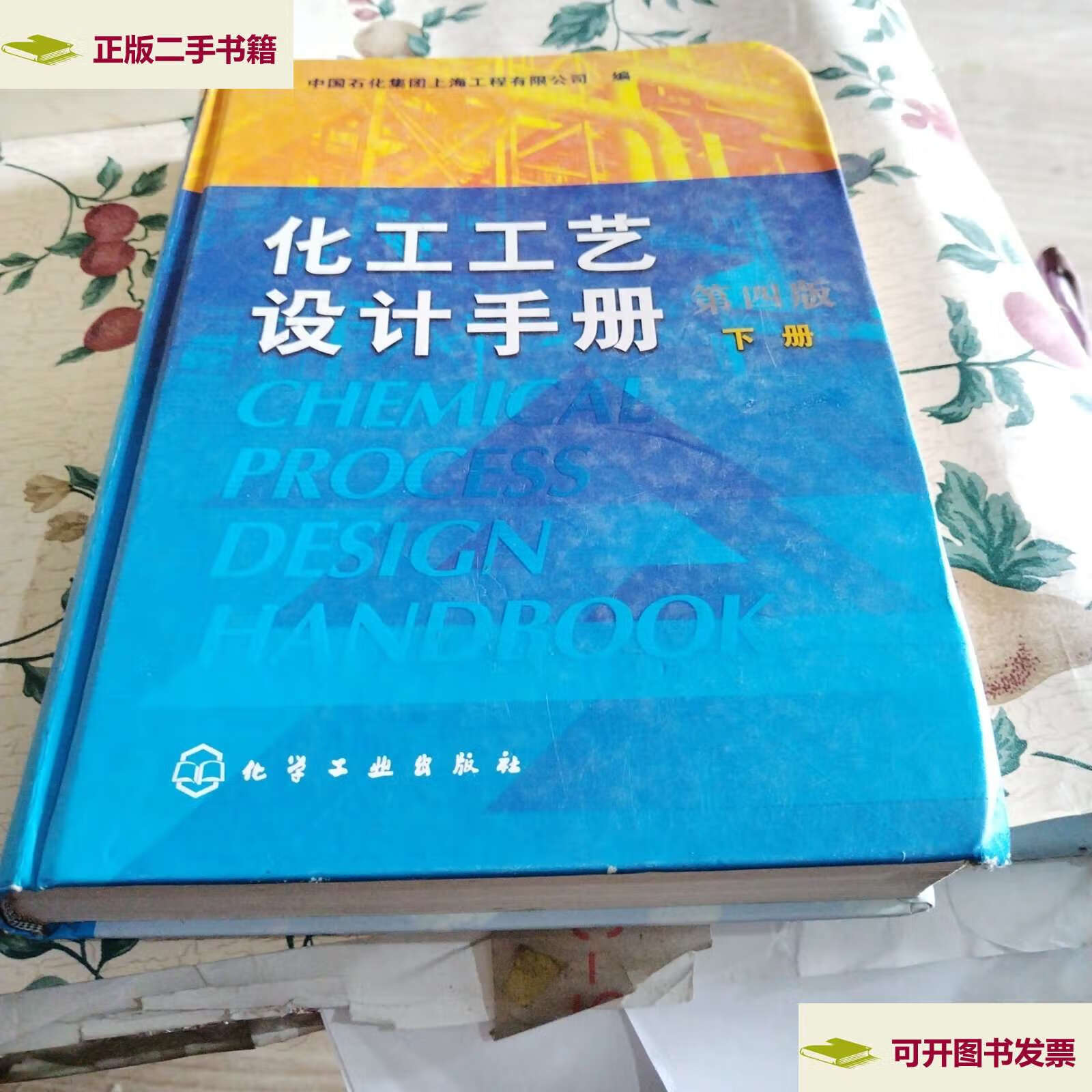 【二手9成新】化工工艺设计手册(第4版 下册) /中国石化集团上海工