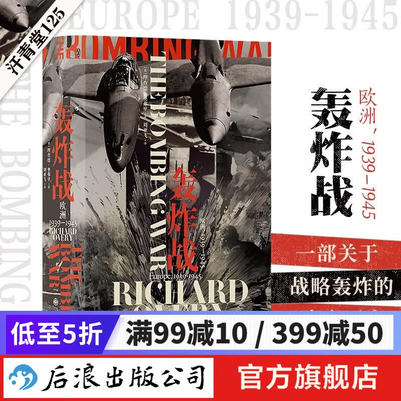 汗青堂丛书125 轰炸战：欧洲，1939—1945 战略轰炸真实历史 欧洲史战争史二战 世界史书籍 后浪正版高性价比高么？