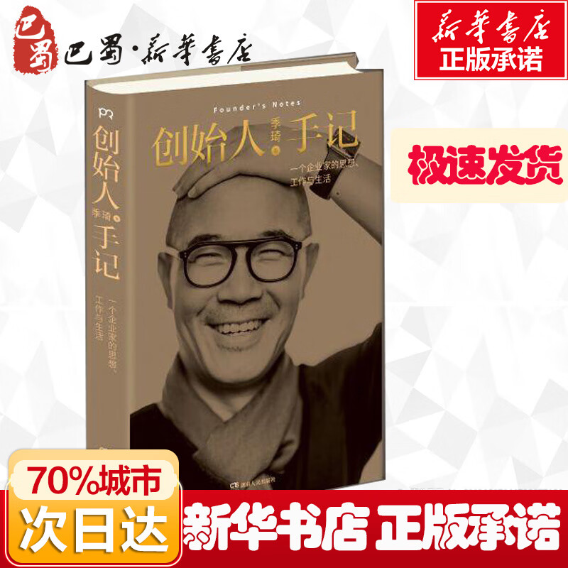 生活 华住集团创始人的人生经历 生命哲学思考自我实现正能量励志书籍