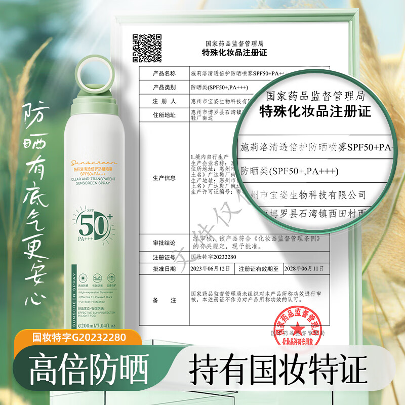 欧佩施莉洛清透倍护防晒喷雾SPF50+PA+++ 1瓶（200ml）