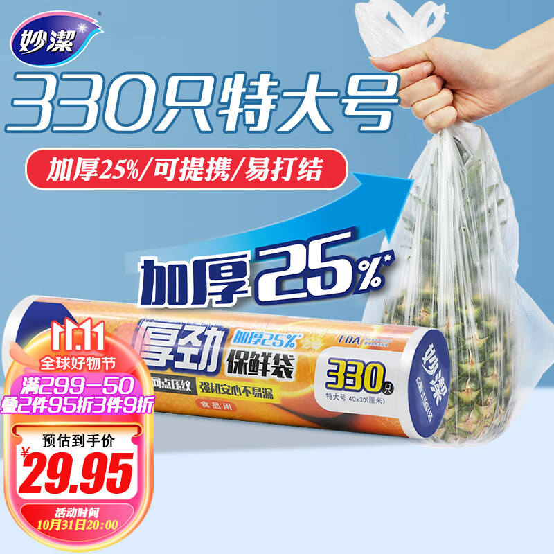 妙洁厚劲点断式保鲜袋 特大号330只 塑料食品袋怎么样,好用不?