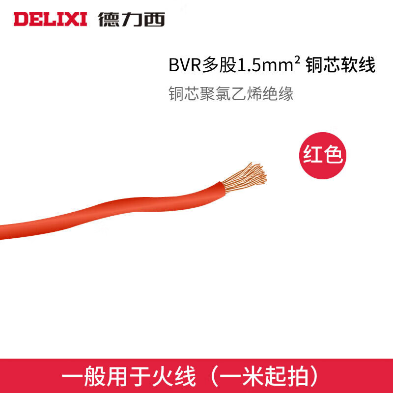 德力西（DELIXI）电线电缆BVR1.5平方国标铜线铜芯单芯软照明线 1米起卖 BVR1.5红色要几米拍几件 1m