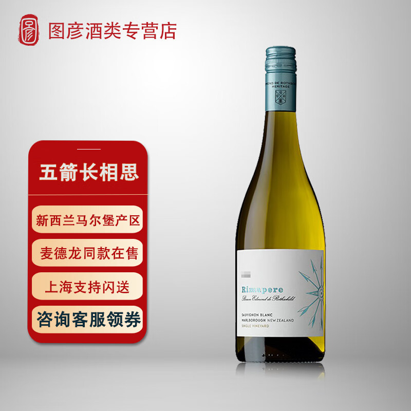 佳梦rimapere新西兰马尔堡长相思白葡萄酒罗斯柴尔德五箭酒庄750ml 单