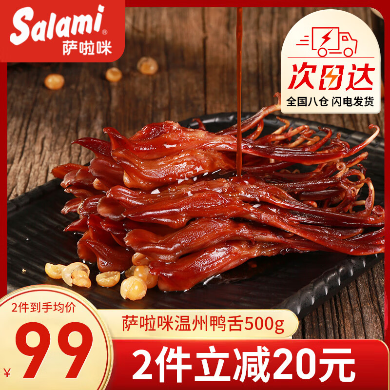 萨啦咪（Salami）精品鸭舌称重500g温州特产鸭货休闲零食卤味肉干肉铺送礼两根装 经典原味 500g 鸭舌
