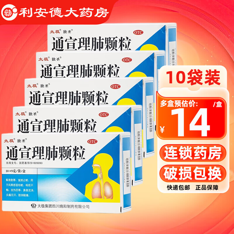 [太极] 通宣理肺颗粒 9g*10袋/盒 风寒咳嗽 发热 恶寒 鼻塞流涕 5盒装