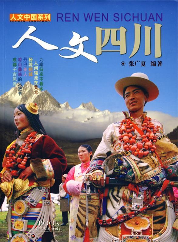 人文中国系列 人文四川