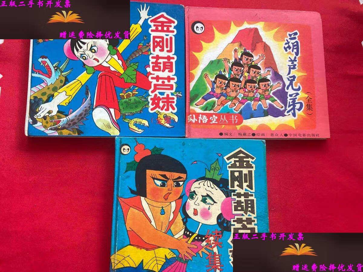 葫芦兄弟 (全集)  金刚葫芦妹 (全集) 金刚葫芦娃 (续集)【三本合售