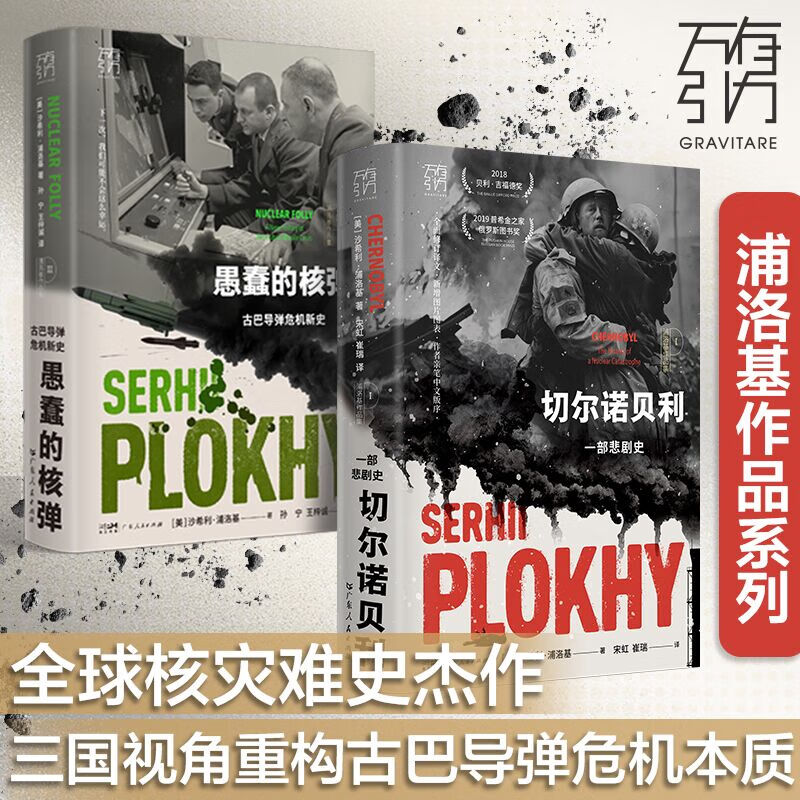 【出版社直发】万有引力书系 切尔诺贝利：一部悲剧史+愚蠢的核弹+原子与灰烬 浦洛基作品集 核灾难的历史核灾难史学作品纪实文学 古巴导弹危机新史核灾难史 【2册】切尔诺贝利+愚蠢的核弹