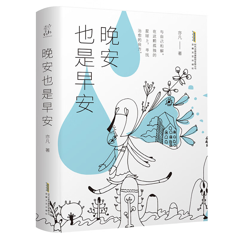 晚安也是早安 亦凡 著 wx 图书