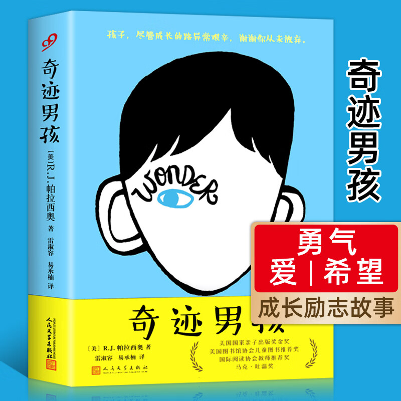 奇迹男孩 帕拉西奥著正版电影原著简体中文版 中小学生课外阅读书籍