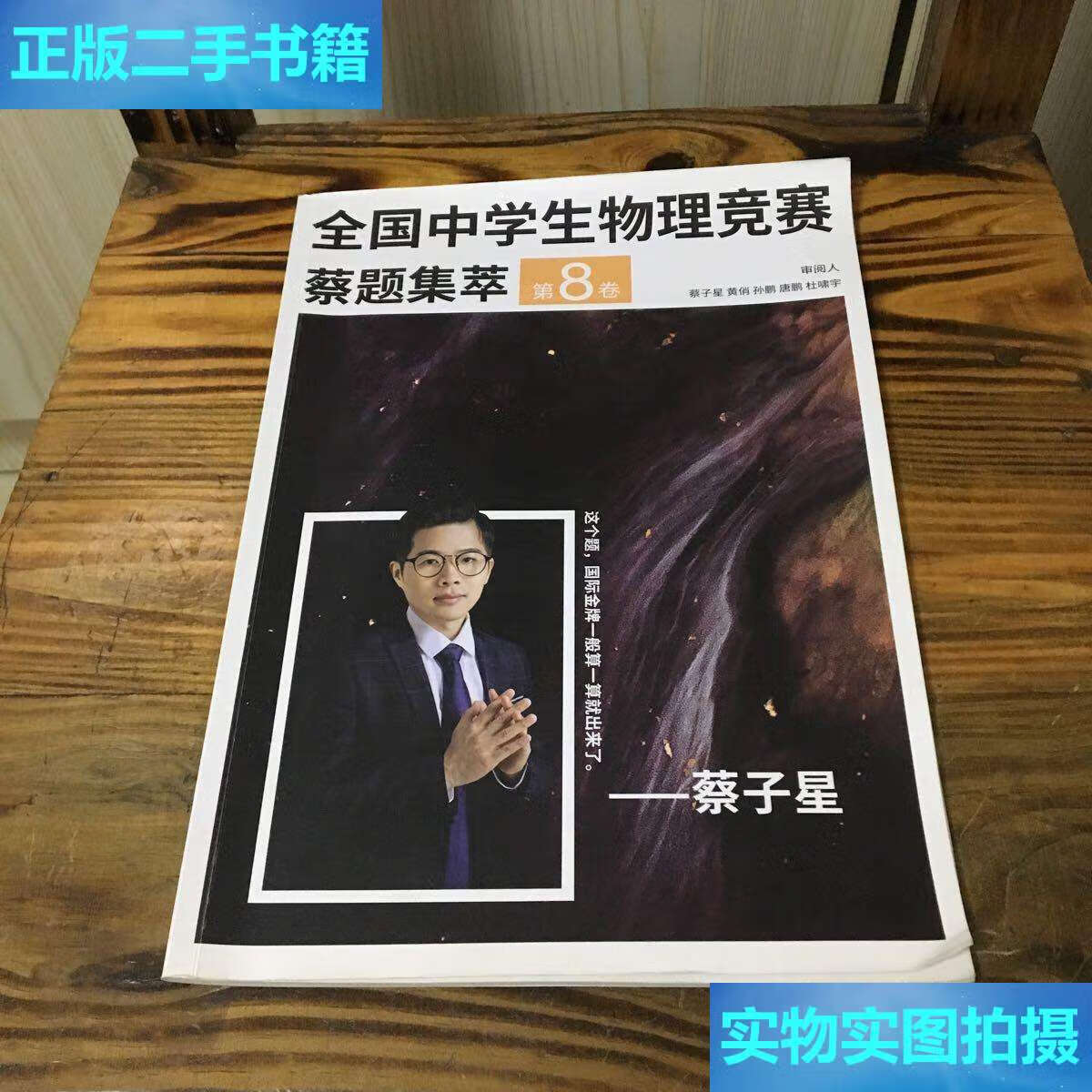 【二手9成新】全国中学生物理竞赛 蔡题集萃 第8卷 /蔡子星 质心教育