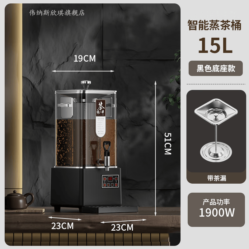 伟纳斯欣琪煮茶器全自动蒸汽大容量智能泡茶桶商用电热烧水保温蒸茶桶 15L 升级款 煮茶器-带茶漏怎么看?