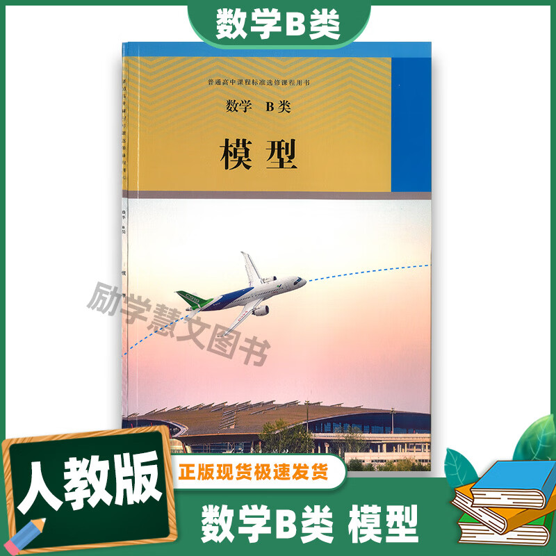 2022正版数学b类模型普通高中课程标准选修课程用书人民教育出版社