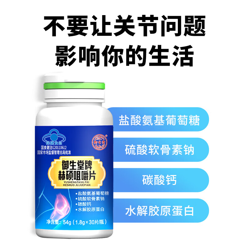 北京御生堂赫硕咀嚼片盐酸氨基葡萄糖硫酸软骨素 3瓶
