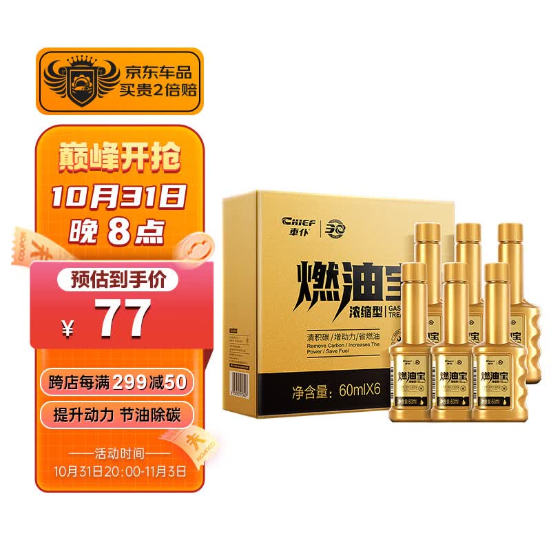 車仆（CHIEF）金瓶燃油宝除积碳pea燃油添加剂发动机清洗剂6支装属于什么档次？