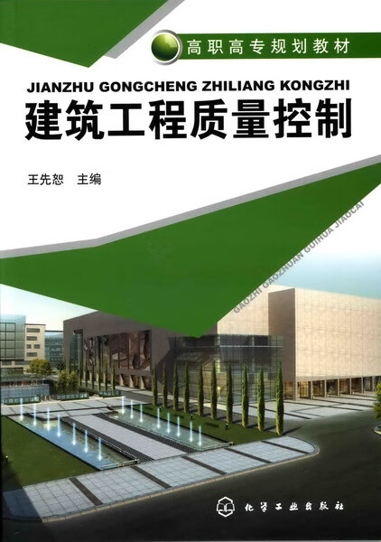 建筑工程质量控制 王先恕 主编