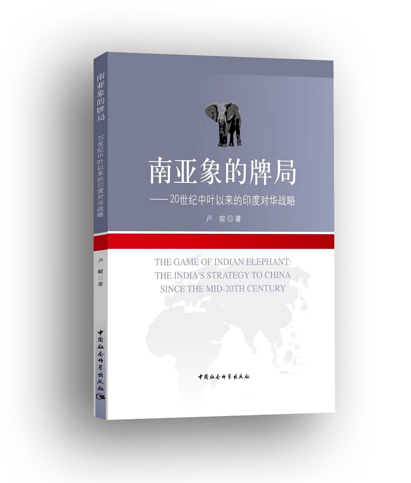 南亚象的牌局---20世纪中叶以来的印度对华战略