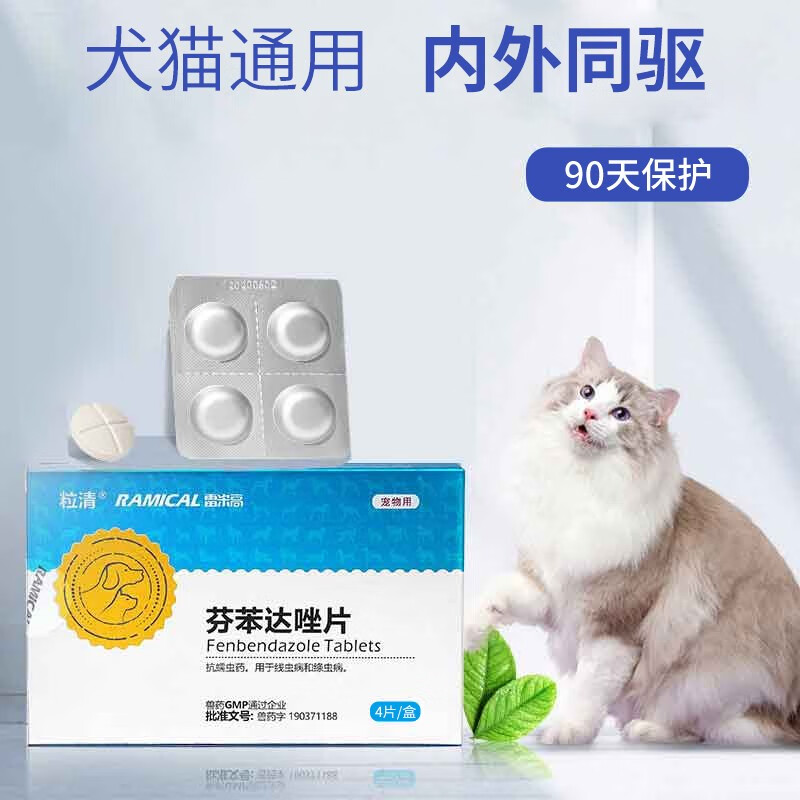 正发兽药(zfsy)正发雷米高猫咪体内驱虫药芬苯达唑片宠物幼猫除虫打虫