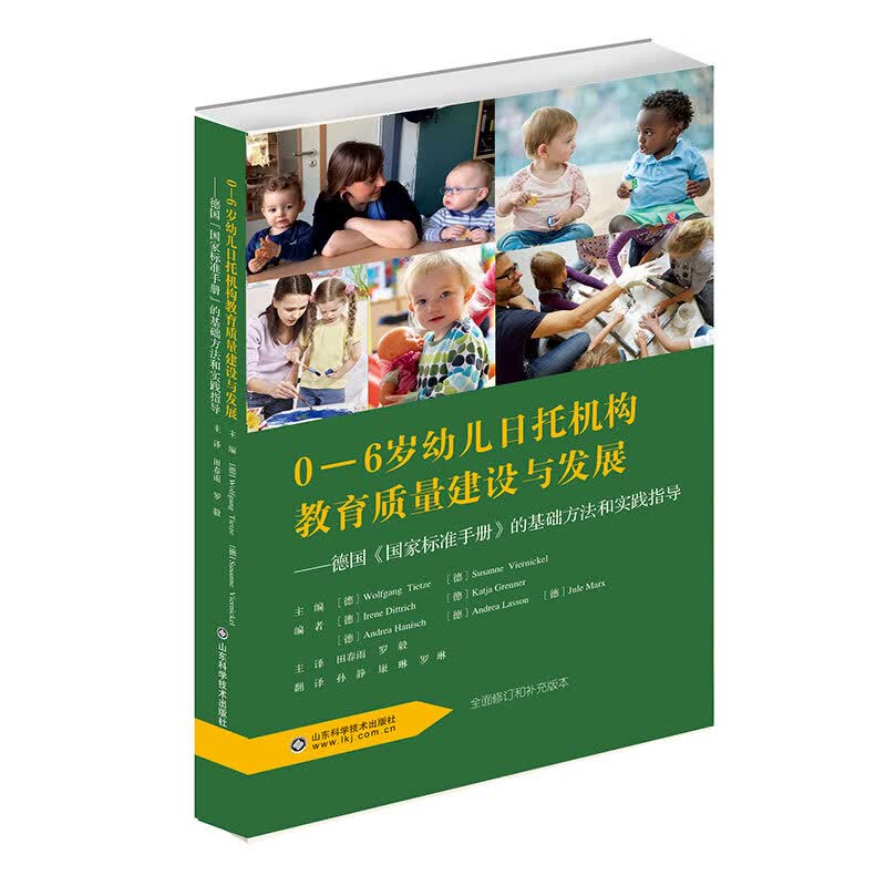 0—6岁幼儿日托机构教育质量建设与发展：德国 国家标准手册 的基础方法和实践指导