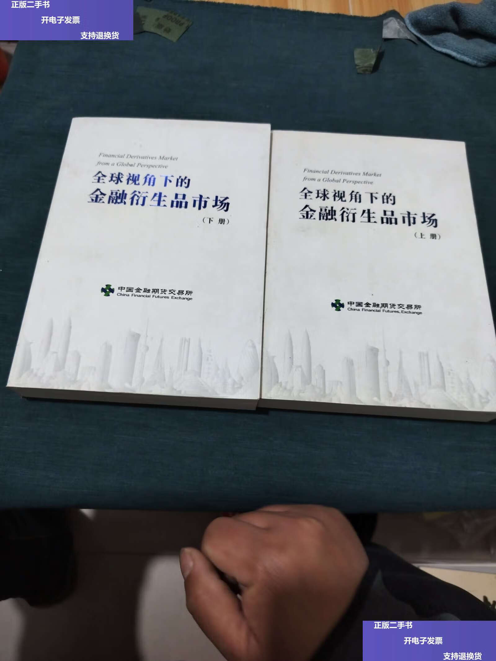 【二手9成新】全球视角下的金融衍生品市场(上下册) /中国金融期货