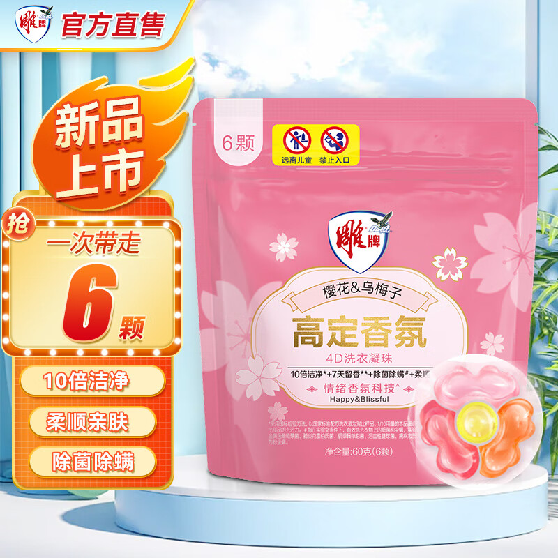 雕牌高定香氛4D洗衣凝珠7天持久留香10倍洁净除菌除柔顺家用批发实惠 【试用装60g】6颗