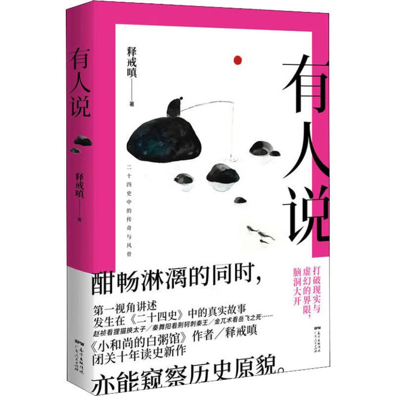 有人说释戒嗔9787218128962小说/历史广东人民出版社